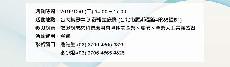 解密科技寶藏 體驗回饋分享會 12/6 (二)下午2:00 台大集思中心